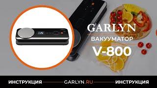 Видеоинструкция по эксплуатации вакууматора GARLYN V-800