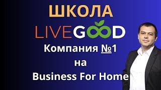 Сетевой бизнес онлайн с компанией livegood. Люди выбирают livegood  шанс