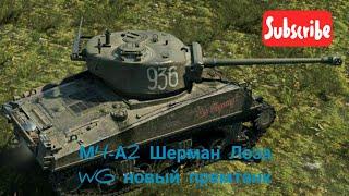 Wot blitz M4-A2 Шерман Лозы,новый премтанк.СУ122-54 - мастер.#UBRA