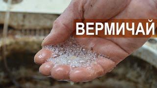 Вермитехнология. Аэрация вермичая. Погорелов В.Г.