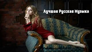 НОВИНКИ ХИТЫ 2018  Best Russian Music Mix 2018 - Лучшая Русская Музыка - Russische Musik #26