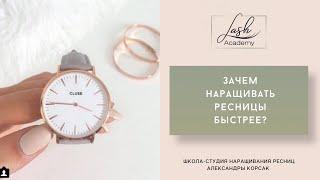 Зачем наращивать ресницы быстро. Плюсы скоростного наращивания.