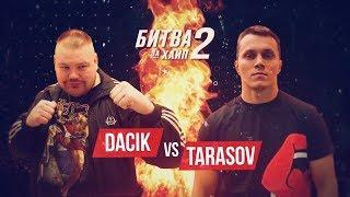 Артем Тарасов VS Вячеслав Дацик. Полный бой и скандал после боя.