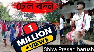 ঢোল বাদন  || by Shiva Prasad Baruah