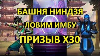 ПРИЗЫВ Х30 БАШНЯ НИНДЗЯ / ЛОВИМ ИМБУ / Empires Puzzles / Ninja Tower Summons / Империя Пазлов / Ruby