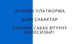 Онлайн сабак өтүү платформасы. Даяр сабактар. Онлайн сабак өтүүнү билесизби?