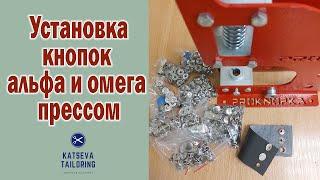 Установка кнопок альфа и омега прессом для установки фурнитуры / Обзор пресса для фурнитуры