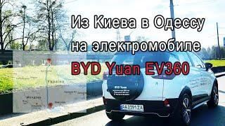 Поездка из Киева в Одессу на электромобиле BYD Yuan EV360