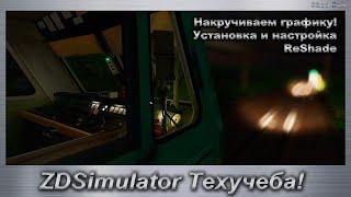 ZDSimulator Техучеба! Накручиваем графику! Установка и настройка ReShade