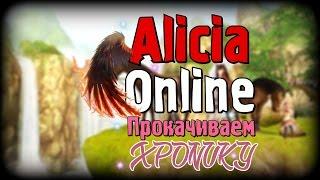 Alicia Online - прокачиваем Хронику [Магия]