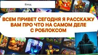 РОБЛОКС ВЗЛОМАЛИ ХАКЕРЫ ? ВСЯ ПРАВДА, ЧТО-ТО ПОШЛО НЕ ТАК ПОВТОРИ ПОПЫТКУ ПОЗДЖЕ.