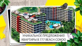 Купить квартиру в Таиланде недорого. Кондоминиум 777 Beach Condo. Агентство недвижимости LEMANDOM.