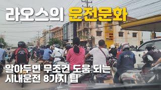 라오스의 운전문화, 알아두면 반드시 도움 되는 운전 꿀팁 8가지