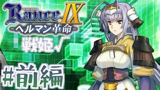 【RanceⅨ ヘルマン革命　戦姫√編】ランス難民男がシリーズ全作プレイする！#前編【エロゲ】