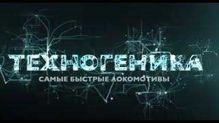 Рекордные локомотивы | Техногеника 2 | Discovery Channel