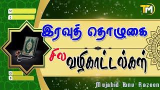 இரவுத்தொழுகை சில வழிகாட்டல்கள்  || Mujahid Ibnu Razeen