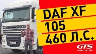 Тягач DAF XF 105: постоянство – признак мастерства | обзор и история