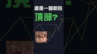 簡單1步 破解結構 捕捉轉勢開始 ｜市場結構關鍵 #shorts