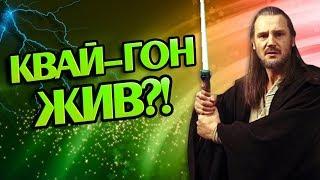 Что Если Бы Квай-Гон Джинн Выжил? Теория STAR WARS