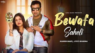 Bewafa Saheli (Music Video) - Manish Mast | Andy Dhaiya | New Haryanvi Songs Haryanavi 2023