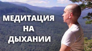 Медитация на дыхании для начинающих. Александр Назаренко