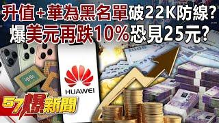 "Taiwan dollar appreciation + Huawei blacklist" breaks the 22K defense line?