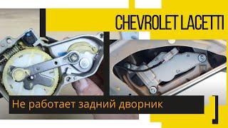 Ремонт моторедуктора заднего дворника Chevrolet Lacetti универсал.