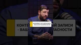 Безопасно ли хранить личные данные и файлы в блокчейне? Контейнер учетной записи | Александр Кудь