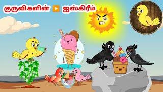 பியூட்டி கார்ட்டூன் | Feel good stories in Tamil | Tamil moral stories | Beauty Birds stories Tamil