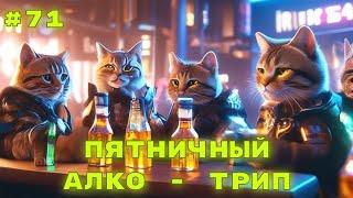 Стрим - Пятничный алкотрип на YouTube #71