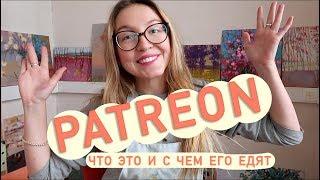 МОЙ БЛОГ на PATREON - откровенно о наболевшем