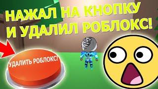 ШОК! НАЖАЛ НА КНОПКУ И УДАЛИЛ РОБЛОКС! В НОВЫЙ СИМУЛЯТОР НАЖАТИЯ 2! РОБЛОКС! Clicking Simulator 2.0