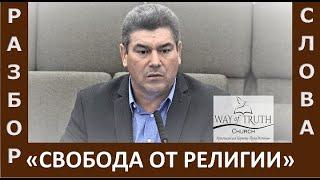 Разбор Слова / Проповедь "Свобода от религии" - Виктор Радион - Церковь "Путь Истины" - Ноябрь, 2021