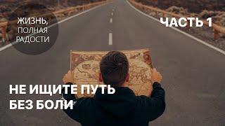 Джойс Майер: Не ищите путь без боли. Часть 1