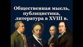 8 класс. История. Общественная мысль, литература, пресса в XVIII