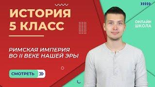 Римская империя во II веке нашей эры. Видеоурок 29. История 5 класс