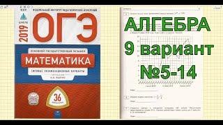 Подготовка к ОГЭ 2019 по математике. Ященко "36 вариантов". Вариант 9. №5-14