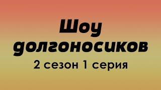 podcast | Шоу долгоносиков | 2 сезон 1 серия - #Сериал онлайн подкаст подряд, когда выйдет?