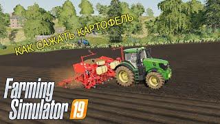 КАК САЖАТЬ КАРТОФЕЛЬ В FARMING SIMULATOR 19