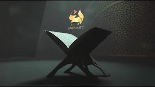 تطبيق نرتل|Nouratel  ( صانع المصاحف المرئية )