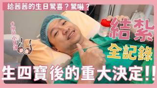 生四寶後的重大決定，紮男人夫結紮全記錄！給茜茜的生日驚喜？結紮｜男性結紮｜茜茜與人夫謙｜茜茜育兒生活好好玩｜新生兒