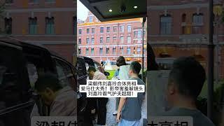 梁朝伟刘嘉玲合体亮相爱马仕大秀！影帝害羞躲镜头刘嘉玲霸气护夫超甜！#熱門 #娱乐 #怀旧 #老照片 #港星 #梁朝伟 #刘嘉玲