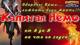 Капитан Немо - удар из преисподней | Подробный разбор героя. GamePlay # 7