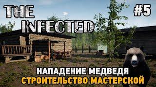 The Infected #5 Нападение медведя, строительство мастерской