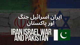 Iran Israel War and Pakistan | Prof. Dr. Javed Iqbal