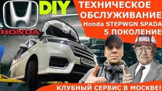 Техобслуживание HONDA STEPWGN RP 2015-2022 в МОСКВЕ. Honda STEPWGN ТО