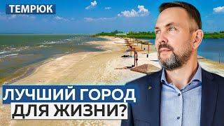 Стоит ли переезжать в ТЕМРЮК?! Обзор города и ЖК "Сады у моря"