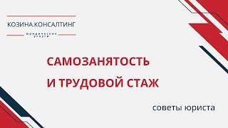 Самозанятость и трудовой стаж