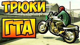 ТРЮКИ И ПРИКОЛЫ НА МОТОЦИКЛАХ ГТА 5 █ GTA 5