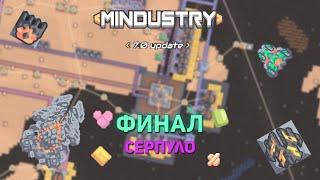 Финал Серпуло / Mindustry v7.0 №7